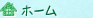 ホーム