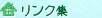 リンク集