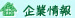 企業情報