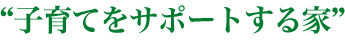 “子どもが伸びる家”