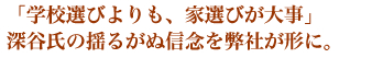 「学校選びよりも、家選びが大事」深谷氏の揺るがぬ信念を弊社が形に。