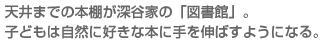 天井までの本棚が深谷家の「図書館」。子どもは自然に好きな本に手を伸ばすようになる。