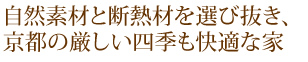 自然素材と断熱材を選び抜き、京都の厳しい四季も快適な家