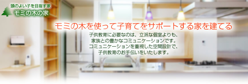 もみの木を使って頭のよい子が育つ家を建てる