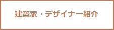 建築家・デザイナー紹介