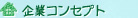 企業コンセプト