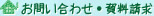 お問い合わせ・資料請求