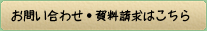 お問い合わせ・資料請求はこちら